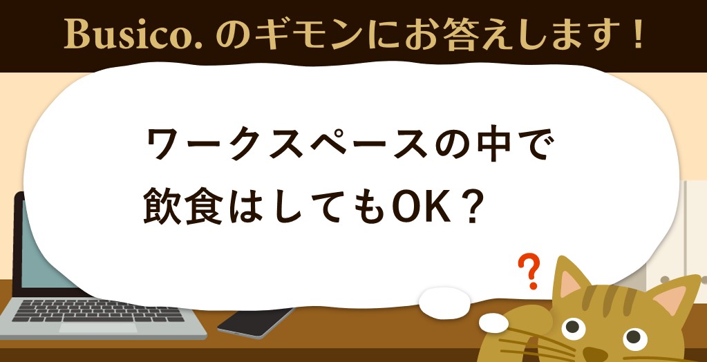 ワークスペースの中で飲食はしてもOK？